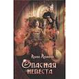 russische bücher: Анжело А. - Опасная невеста