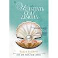 russische bücher: Танари Т. - Испытать силу демона.Книга 2. Пой для меня, моя сирена