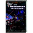 russische bücher: Тармашев С.С. - Древний. Вторжение