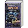 russische bücher: Тармашев С.С. - Ареал. Вычеркнутые из жизни. Государство в государстве. Умри красиво