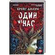russische bücher: Крейг Дилуи - Один из нас