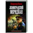 russische bücher: Панин В. - Ленинградский меридиан