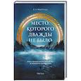 russische bücher: E.V. Martinas - Место, которого дважды не было