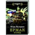 russische bücher: Валериев И. - Ермак. Отряд