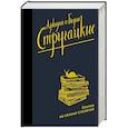 russische bücher: Стругацкий А.Н., Стругацкий Б.Н. - Улитка на склоне столетия