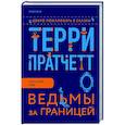 russische bücher: Терри Пратчетт - Ведьмы за границей