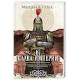 russische bücher: Марцин А. Гузек - Слава Империи