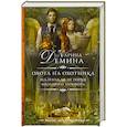russische bücher: Демина К. - Маленькая история большого заговора. Охота на охотника