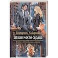 russische bücher: Каблукова Екатерина - Декан моего сердца