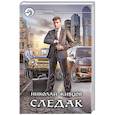 russische bücher: Живцов Николай - Следак