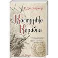 russische bücher: Р. Дж. Баркер - Костяные корабли