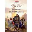 russische bücher: Уэйс Маргарет - Второе поколение