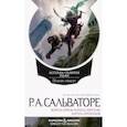russische bücher: Сальваторе Роберт - Легенда о Темном Эльфе. Переходы