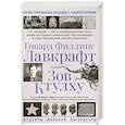 russische bücher: Лавкрафт Г. - Зов Ктулху