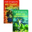 russische bücher: Рэй Брэдбери - Многоликий Рэй Брэдбери: 451' по Фаренгейту. Вино из одуванчиков (комплект из 2 книг)