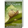 russische bücher: Стругацкий А.Н., Стругацкий Б.Н. - Улитка на склоне столетия