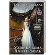 russische bücher: Михаль Т. - Хозяйка дома Чантервиль