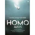 russische bücher: Беляев А.Р. - Homo alius. Человек-амфибия. Последний человек из Атлантиды. Человек, потерявший лицо