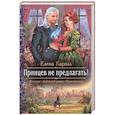 russische bücher: Кароль Елена - Принцев не предлагать!