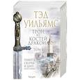 russische bücher: Уильямс Т.
Трон из костей дракона. Том 1, 2 (комплект из 2 книг)
Уильямс Т. - Трон из костей дракона.Том 1, 2