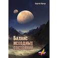 russische bücher: Ярчук Сергей Николаевич - Баланс исходных состояний