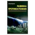 russische bücher: Кузилин А. - Развязка противостояния