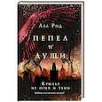 russische bücher: Ава Рид - Крылья из огня и тени