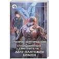 russische bücher: Шаргородский Григорий Константинович - Станционный смотритель. Долг платежом красен