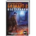 russische bücher: Александр Левченко - Блэкаут-2. Отступники