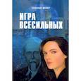 russische bücher: Майлер Александр З. - Игра Всесильных