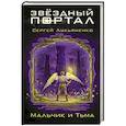russische bücher: Лукьяненко С.В. - Мальчик и Тьма