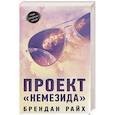 Проект  Немезида