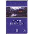 russische bücher: Николай Коростелев - Храм Юнисы