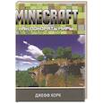 russische bücher: Корк Д. - Minecraft. Как покорять миры