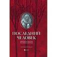 russische bücher: Лондон Джек - Последний человек. Мировая классика постапокалиптики