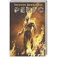 russische bücher: Дербоглав Е. - Ребус