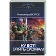 russische bücher: Дэорсе А.А. - Ну вот! Опять сломал!