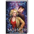 russische bücher: Обухова Л. - Монстр