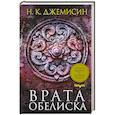 russische bücher: Джемисин Н. К. - Врата Обелиска