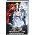 russische bücher: Ольга Пашнина - Школа темных. Выпускница бури