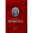 russische bücher: Стокер Брэм - Дракула. Гость Дракулы