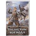 russische bücher: Калбазов Константин Георгиевич - Пилигрим. Воевода