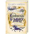 russische bücher: Нортон А. - Колдовской мир. Год Единорога. Сказания колдовского мира. Рогатый венец