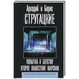 russische bücher: Стругацкий А.Н., Стругацкий Б.Н. - Попытка к бегству. Второе нашествие марсиан
