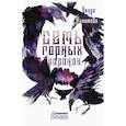 russische bücher: Алхимова В. - Семь горных воронов