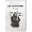 russische bücher: Джо Аберкромби - Герои