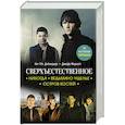 russische bücher: ДеКандидо К., Мариотт Д. - Сверхъестественное. Никогда. Ведьмино ущелье. Остров костей