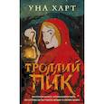 russische bücher: Харт У. - Троллий пик