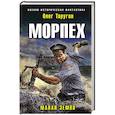 russische bücher: Олег Таругин - Морпех. Малая земля