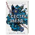 Сёстры-ведьмы. Сестра звёзд